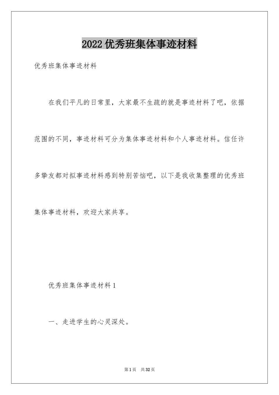 2024优秀班集体事迹材料_2_第1页