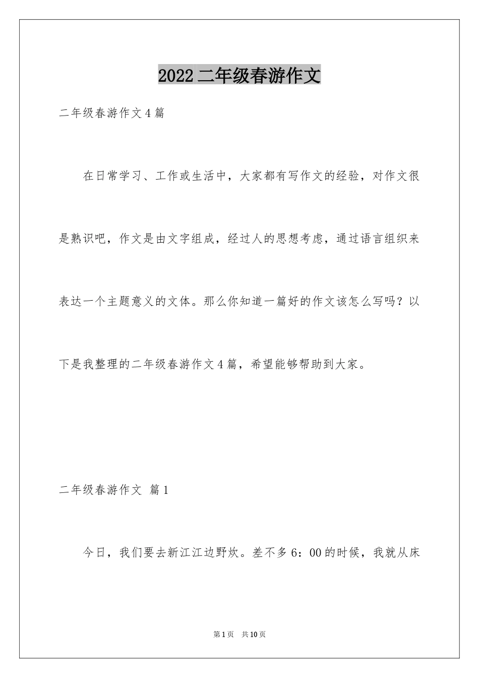 2024二年级春游作文_48_第1页