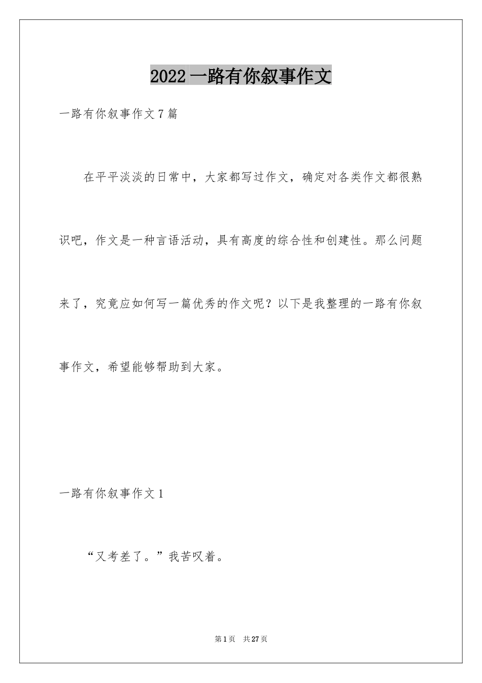 2024一路有你叙事作文_1_第1页