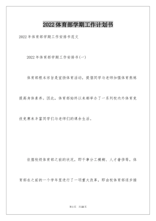 2024体育部学期工作计划书_1