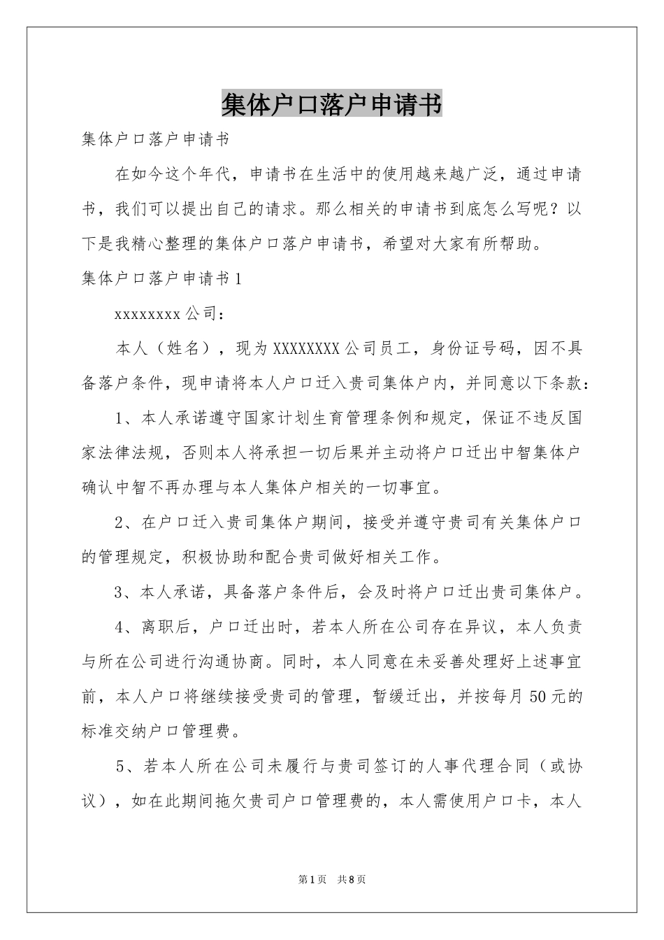 集体户口落户申请书_第1页