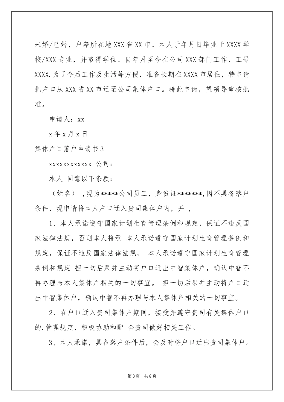 集体户口落户申请书_第3页
