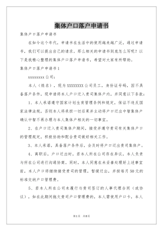 集体户口落户申请书