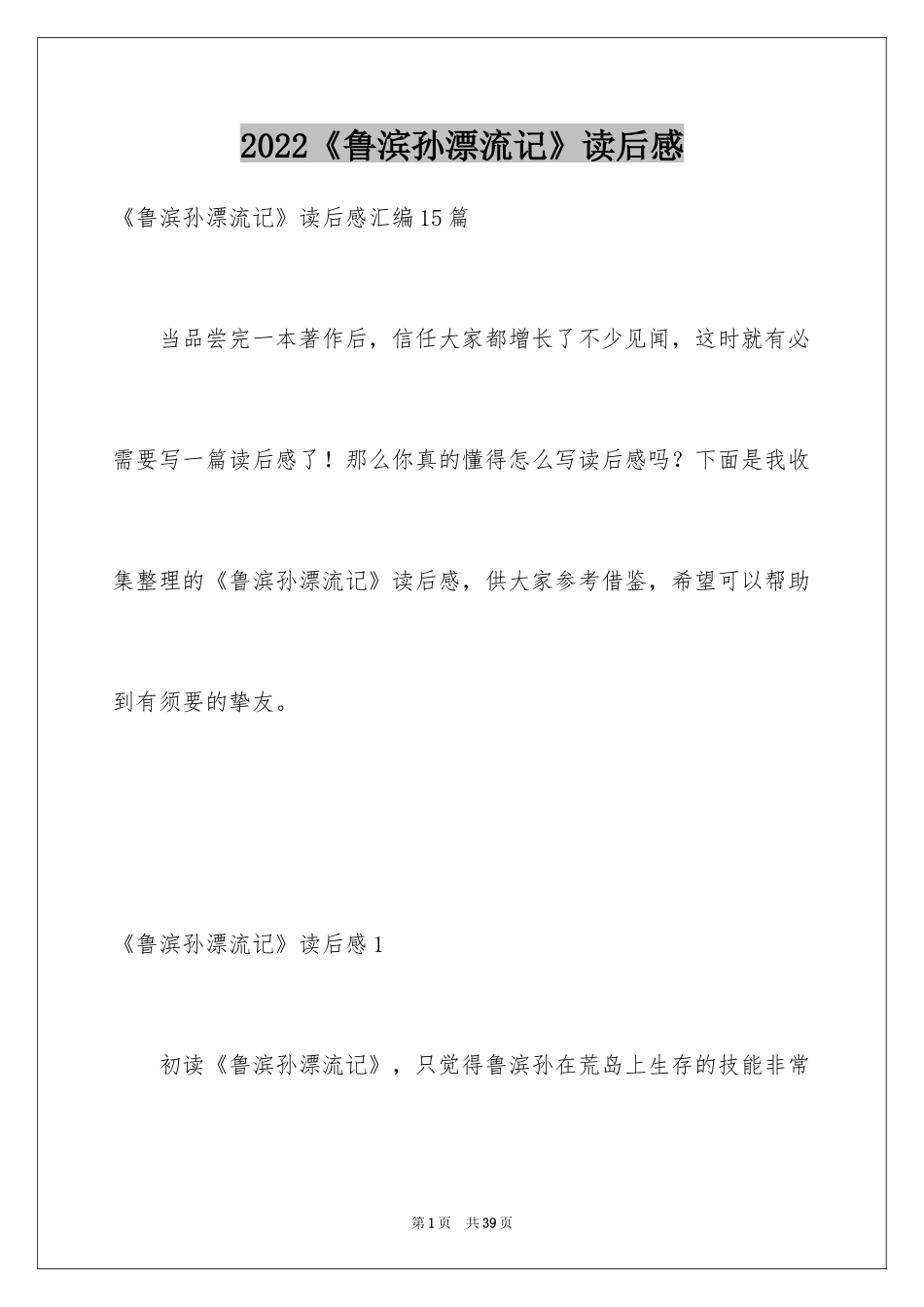 2024《鲁滨孙漂流记》读后感_22_第1页