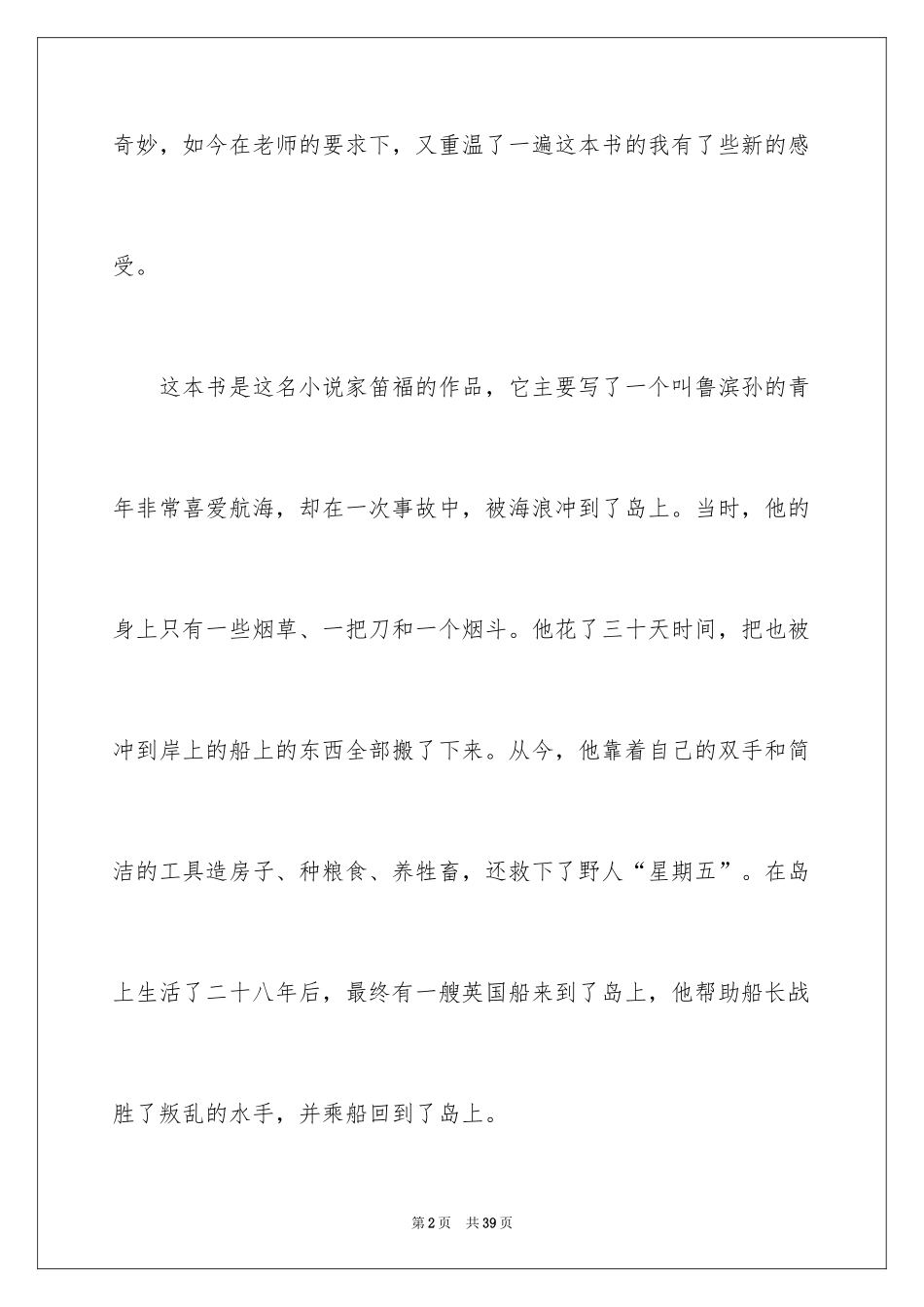 2024《鲁滨孙漂流记》读后感_22_第2页