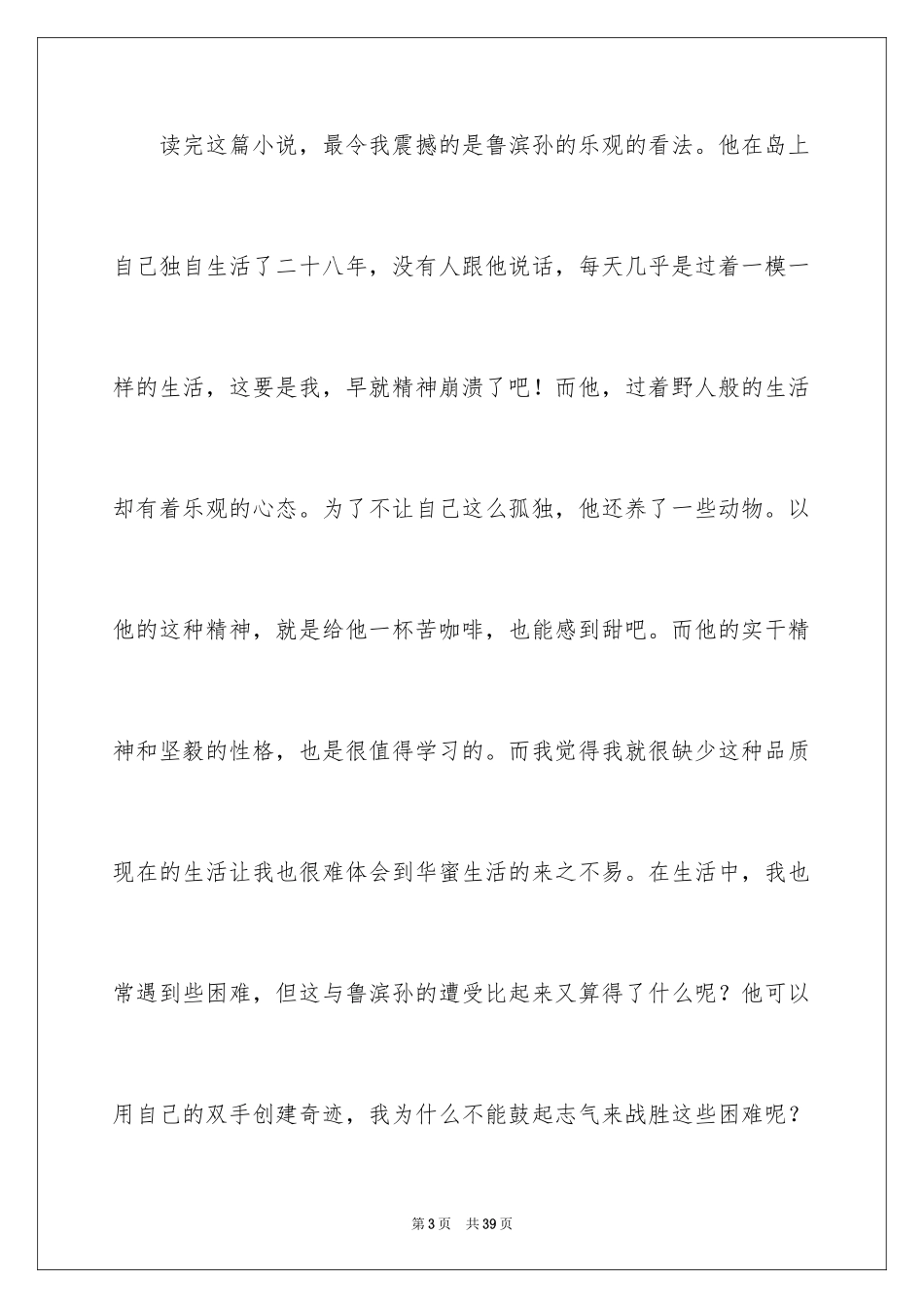 2024《鲁滨孙漂流记》读后感_22_第3页