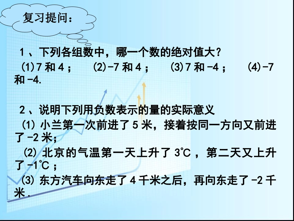 湘教版七年级上册有理数的加法课件_第2页