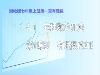 湘教版七年级上册有理数的加法课件