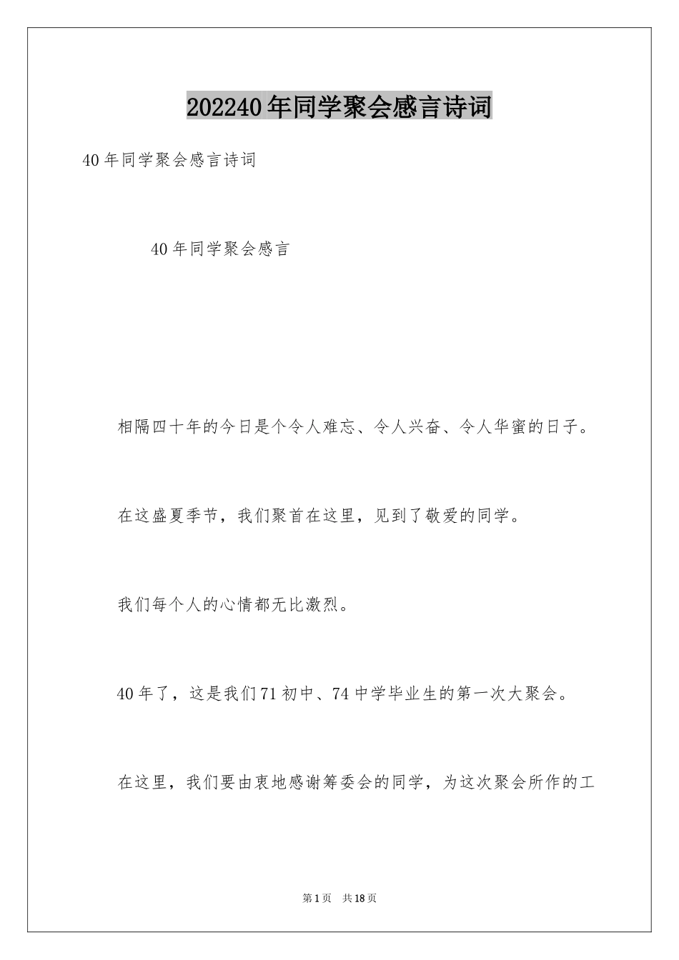 202440年同学聚会感言诗词_第1页