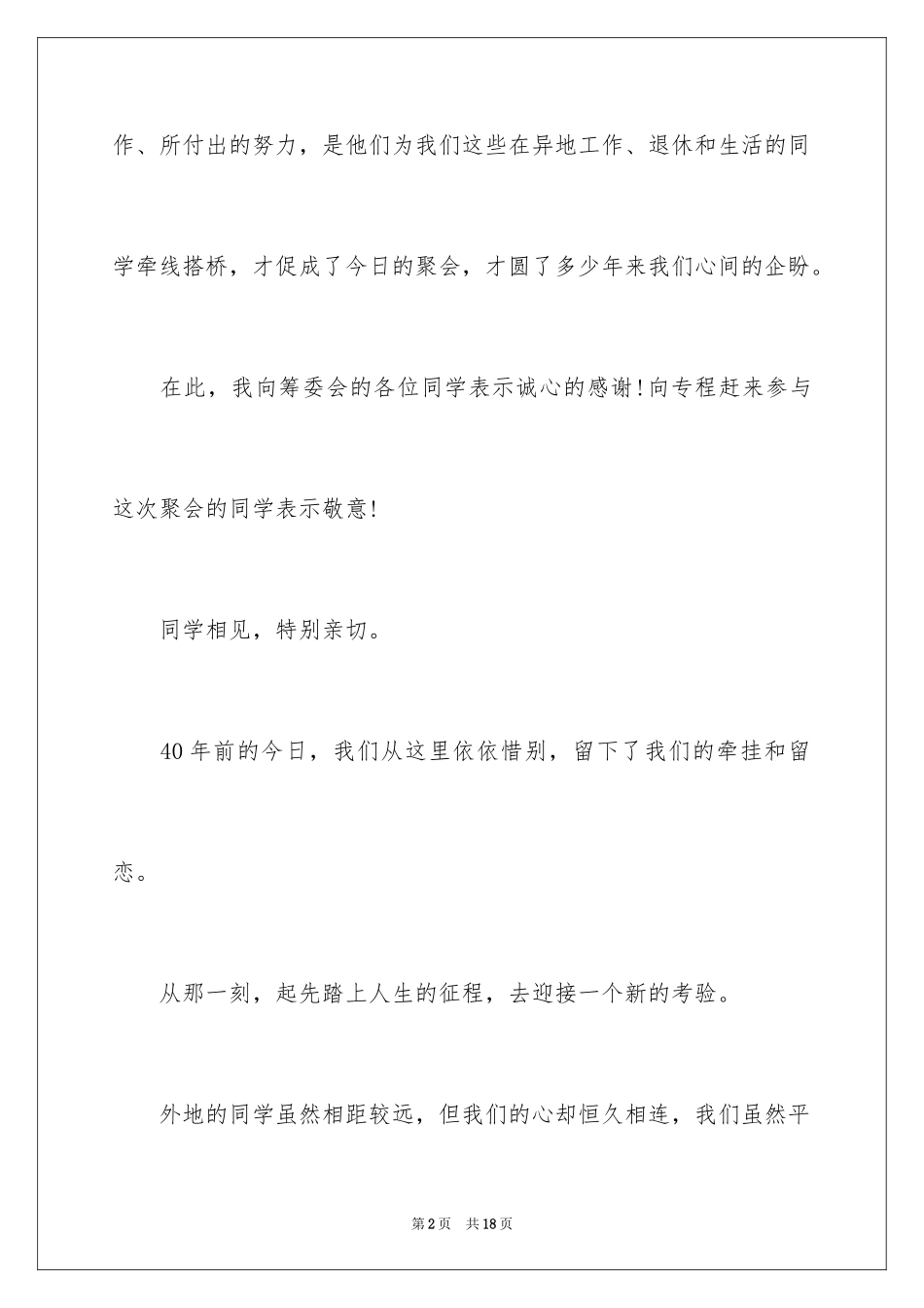 202440年同学聚会感言诗词_第2页
