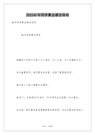 202440年同学聚会感言诗词