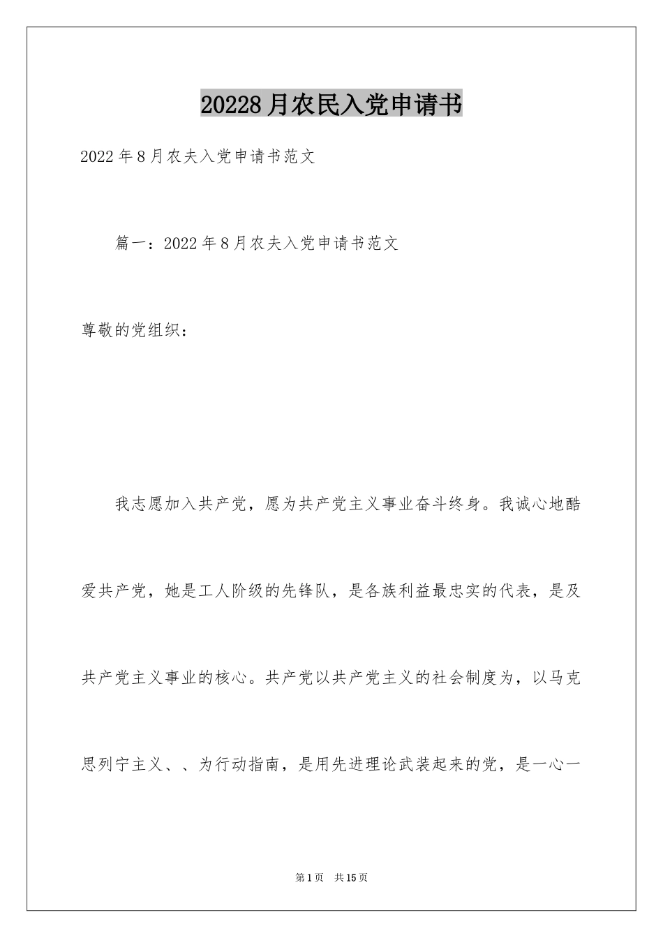 20248月农民入党申请书_第1页