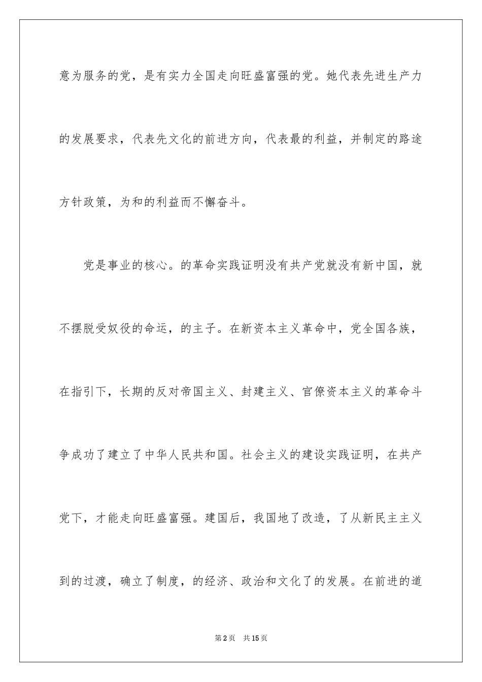 20248月农民入党申请书_第2页