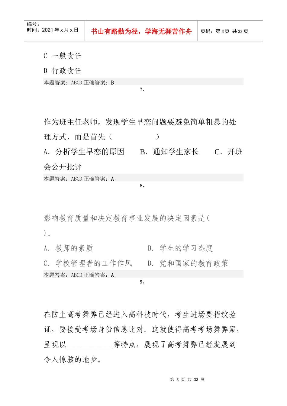教师职业道德考试试题答案_第3页