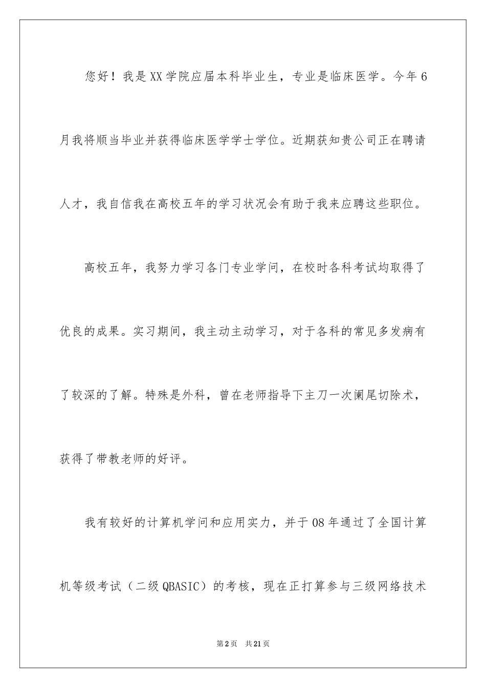 2024临床医学求职信_39_第2页