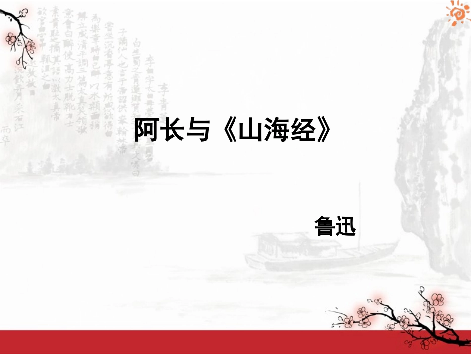 阿长与《山海经》参考课件1_第1页
