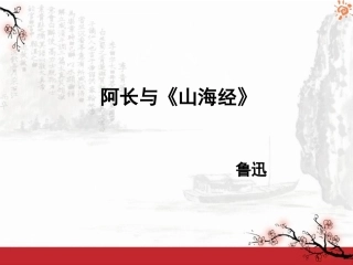 阿长与《山海经》参考课件1