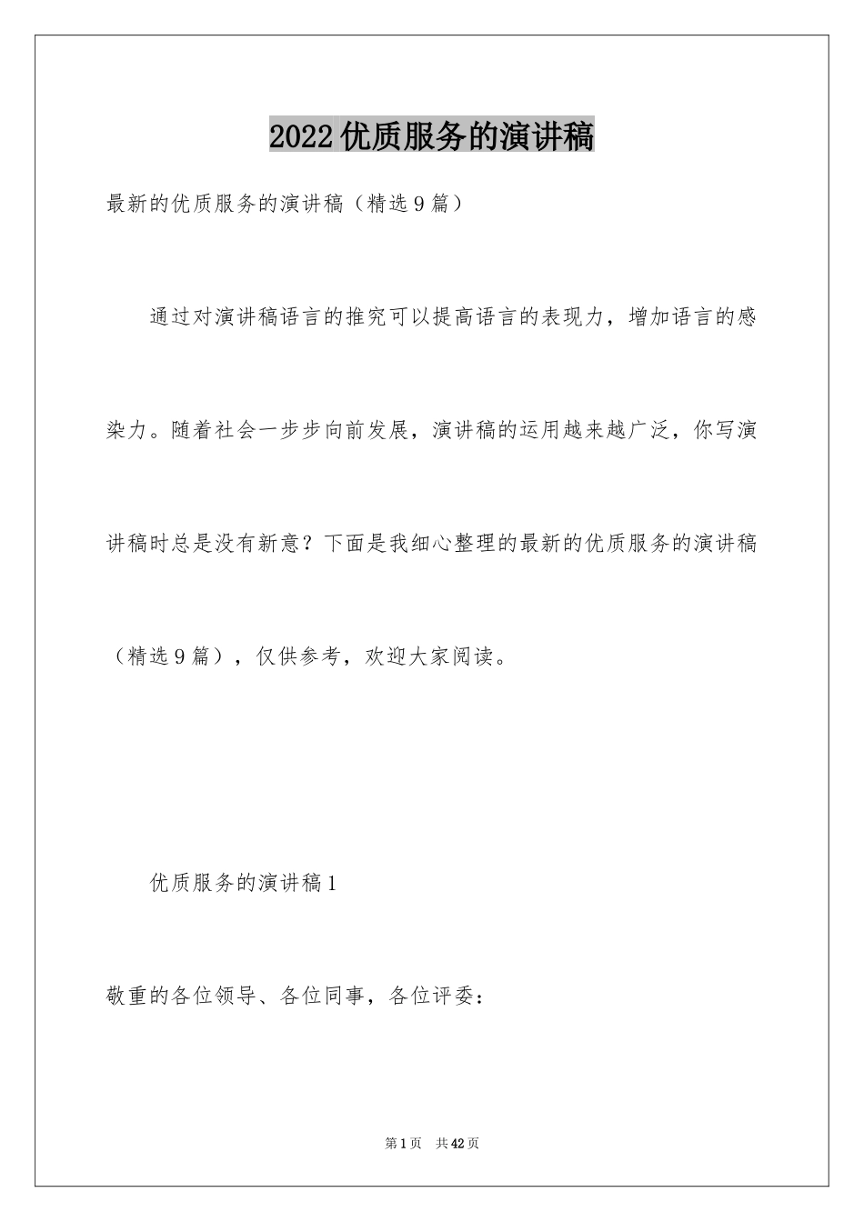 2024优质服务的演讲稿_3_第1页