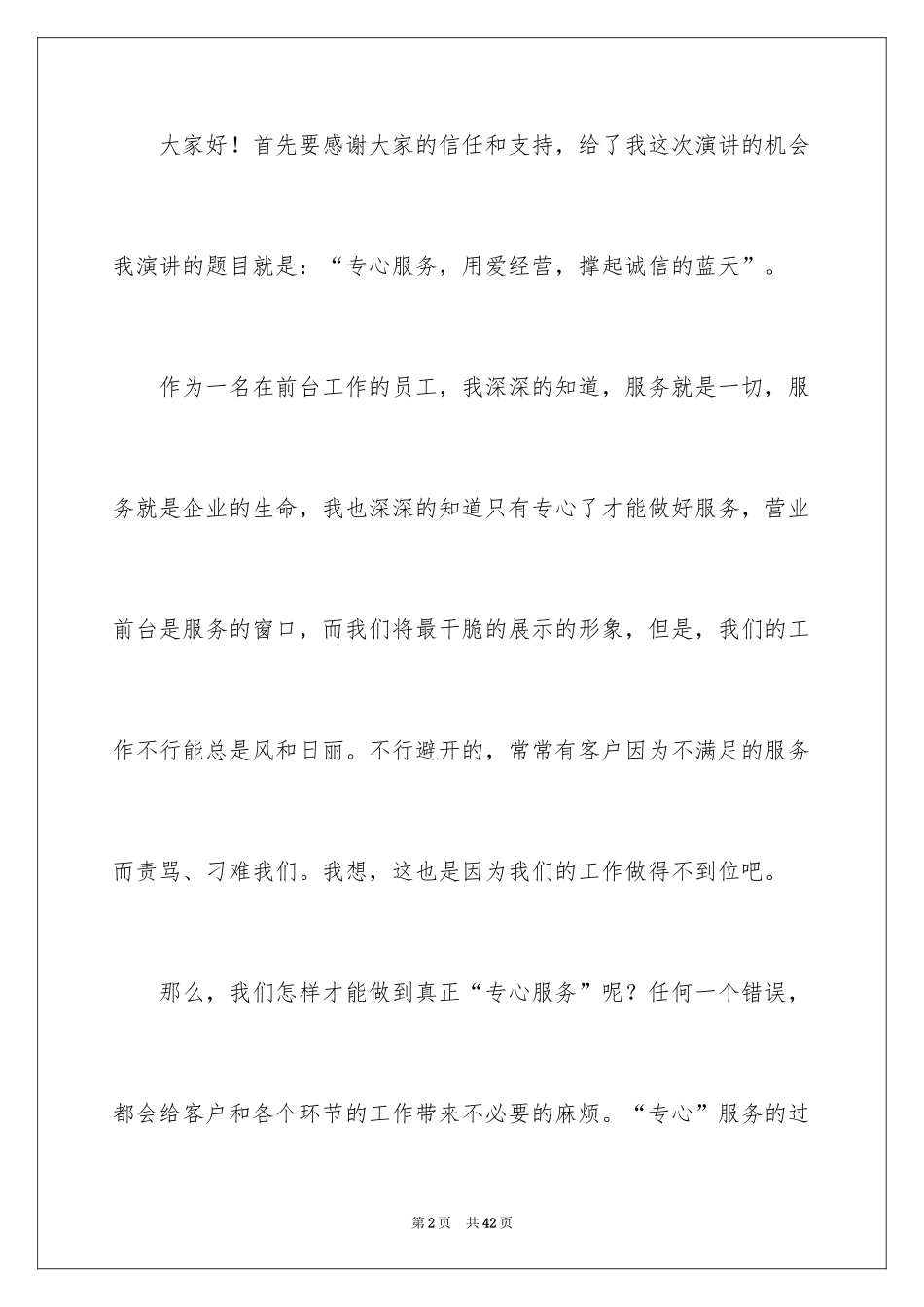 2024优质服务的演讲稿_3_第2页