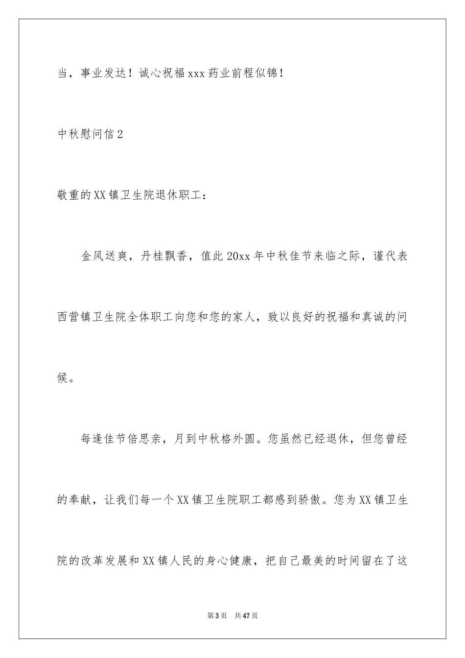2024中秋慰问信_232_第3页