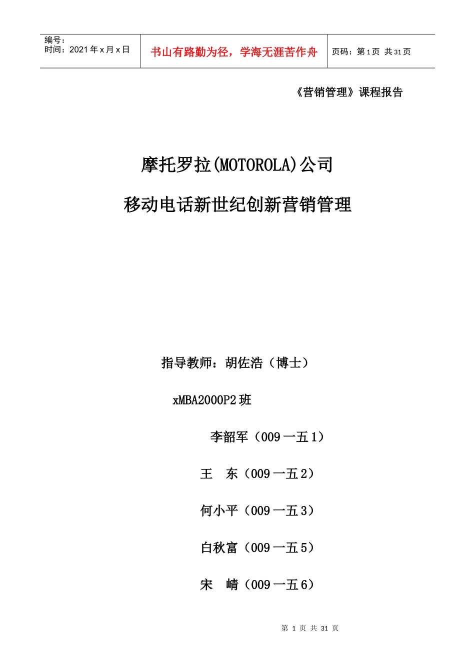 摩托罗拉公司新世纪创新营销管理_第1页