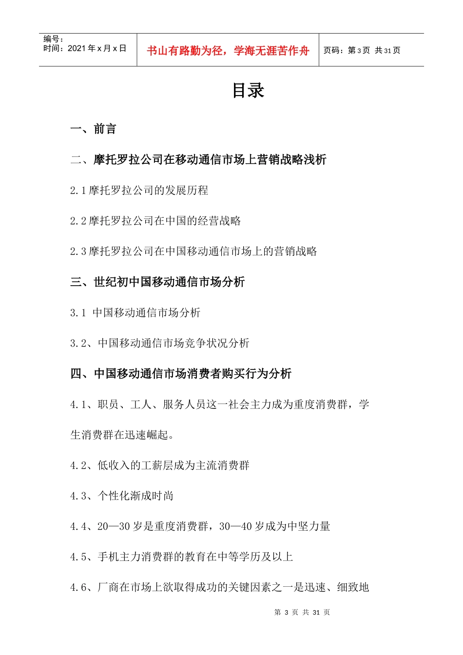 摩托罗拉公司新世纪创新营销管理_第3页