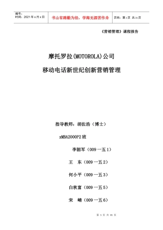 摩托罗拉公司新世纪创新营销管理