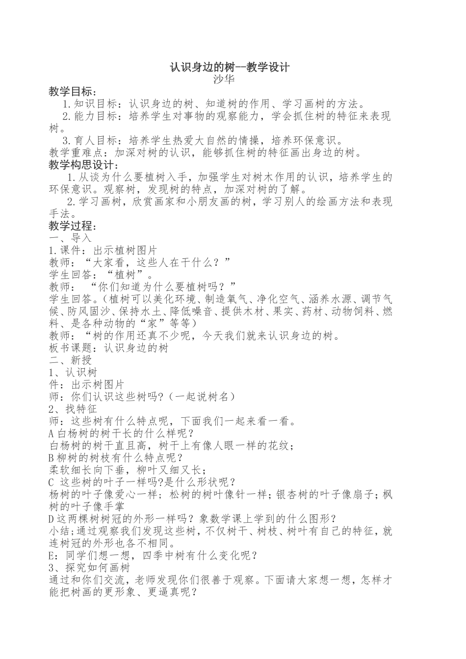 认识身边的树教学设计沙华(1)_第1页
