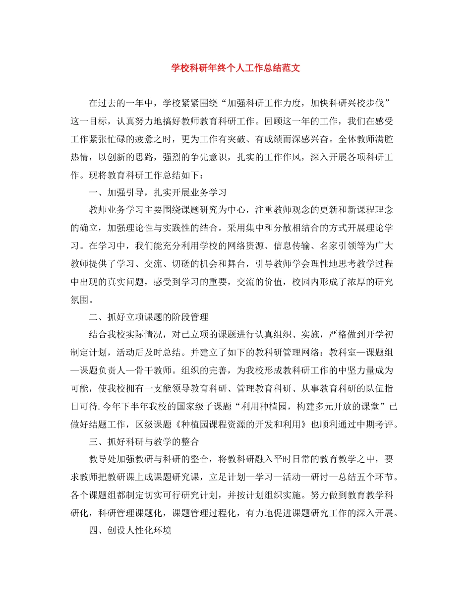 学校科研年终个人工作总结范文_第1页