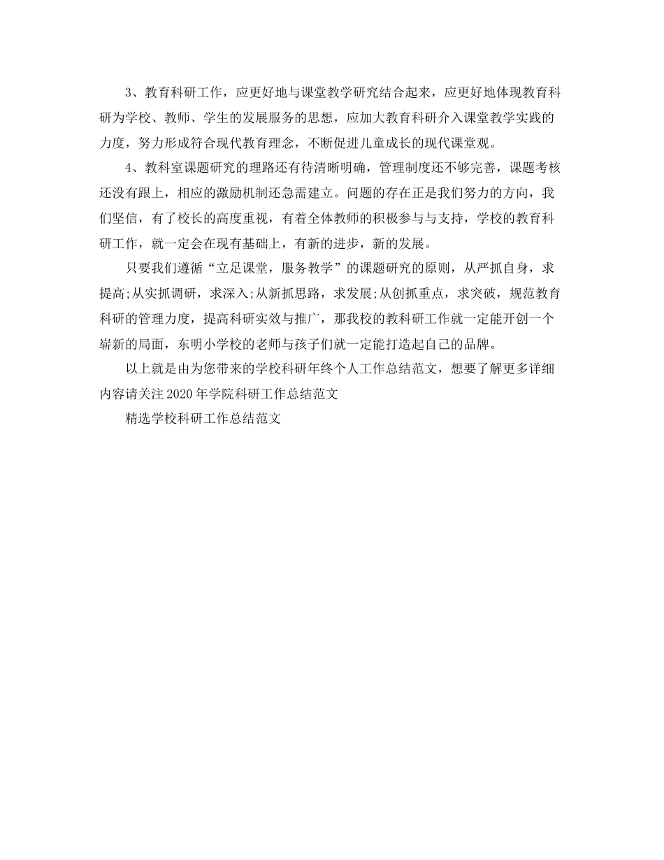 学校科研年终个人工作总结范文_第3页