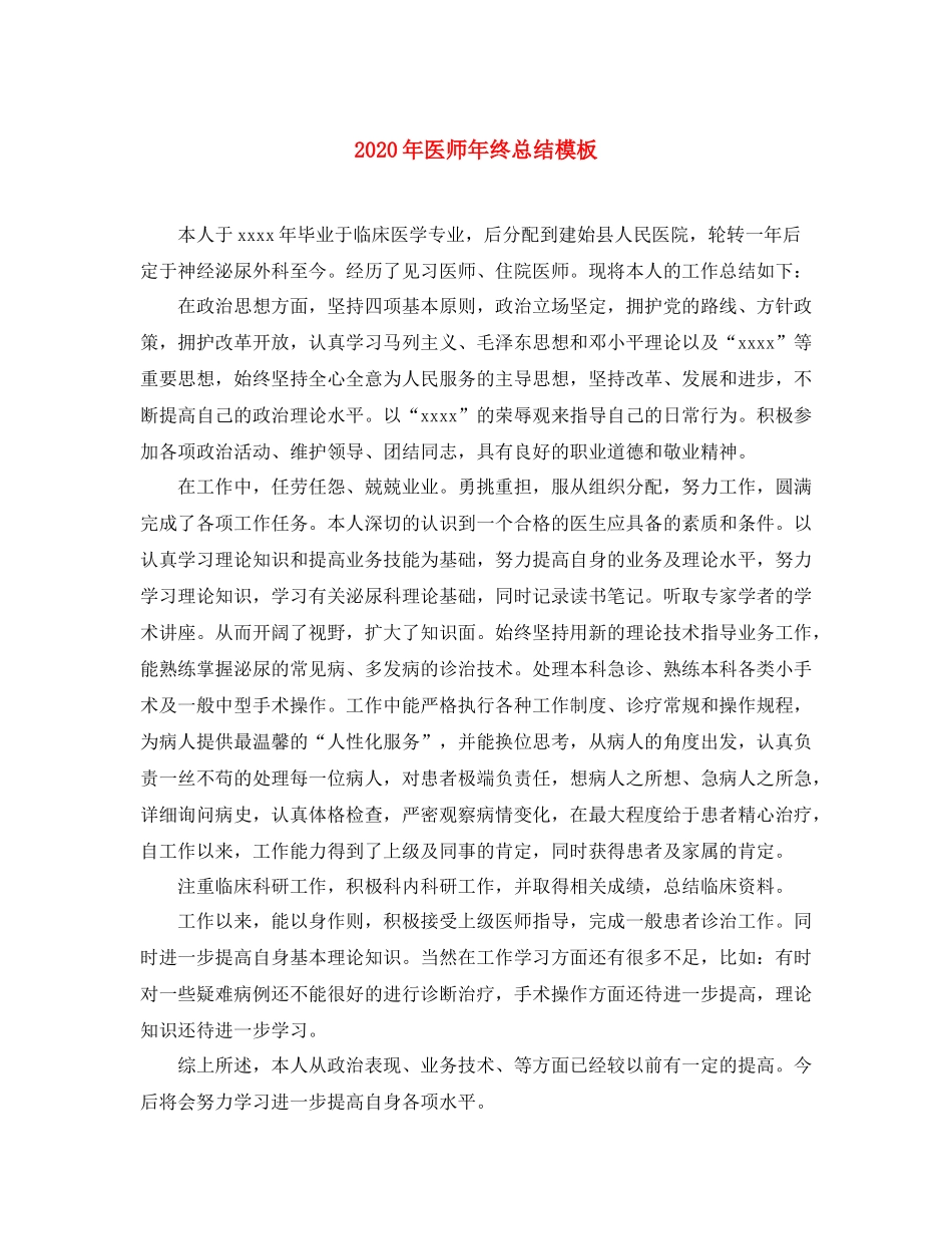 2020年医师年终总结模板_第1页