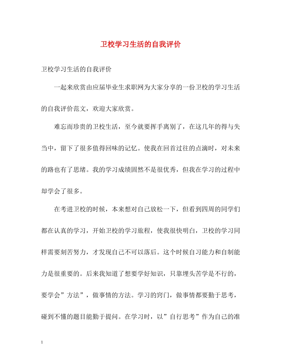 卫校学习生活的自我评价_第1页