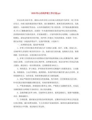 2020年心内科护理工作计划ppt 