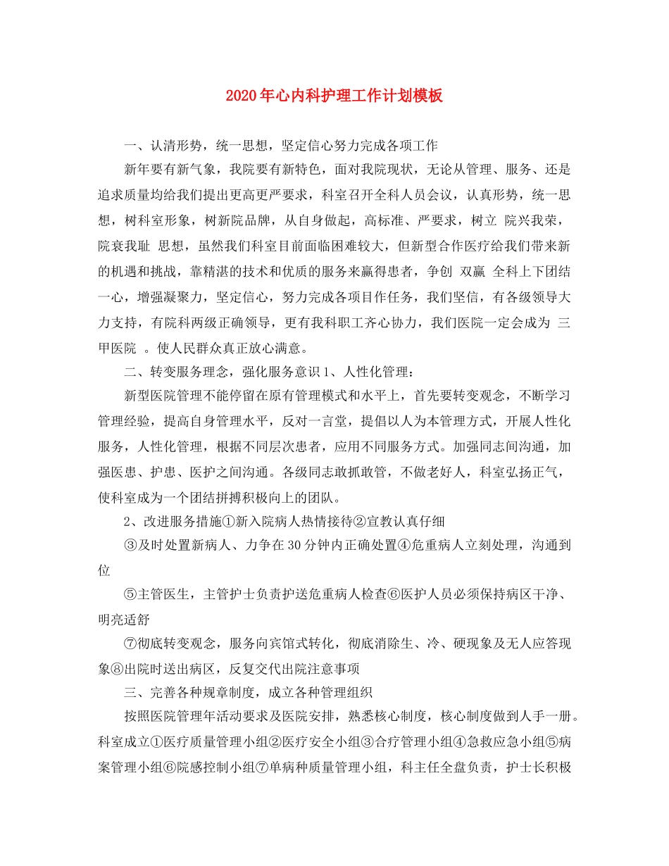 2020年心内科护理工作计划模板 _第1页