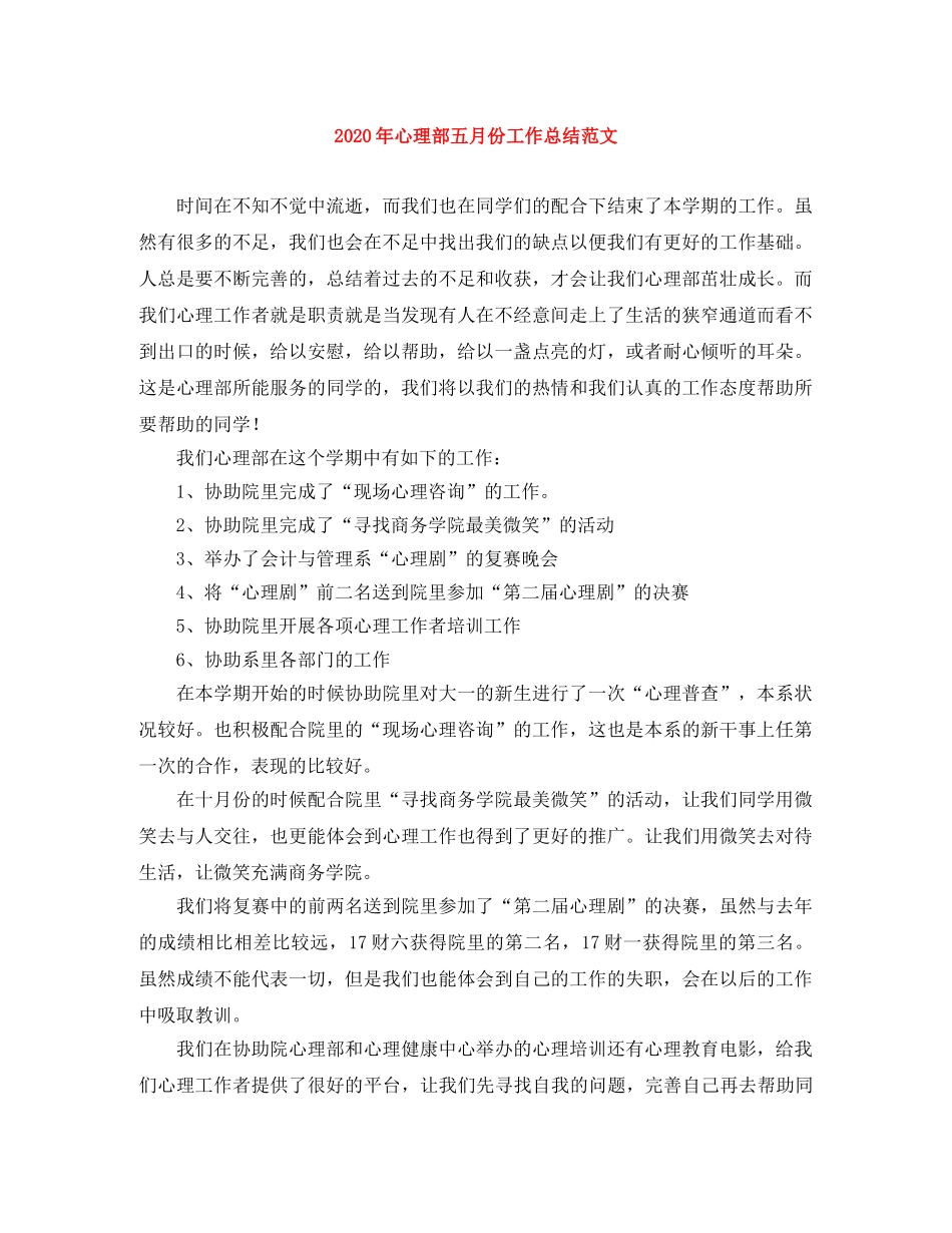 2020年心理部五月份工作总结范文 _第1页