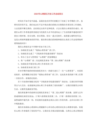 2020年心理部五月份工作总结范文 