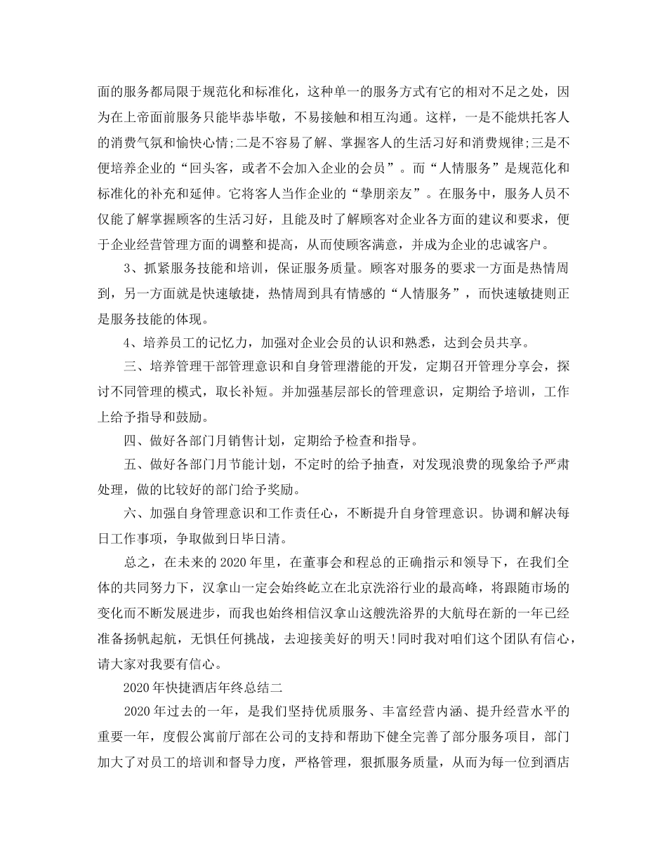 2020年快捷酒店年终总结 _第3页