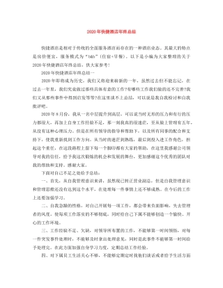 2020年快捷酒店年终总结 