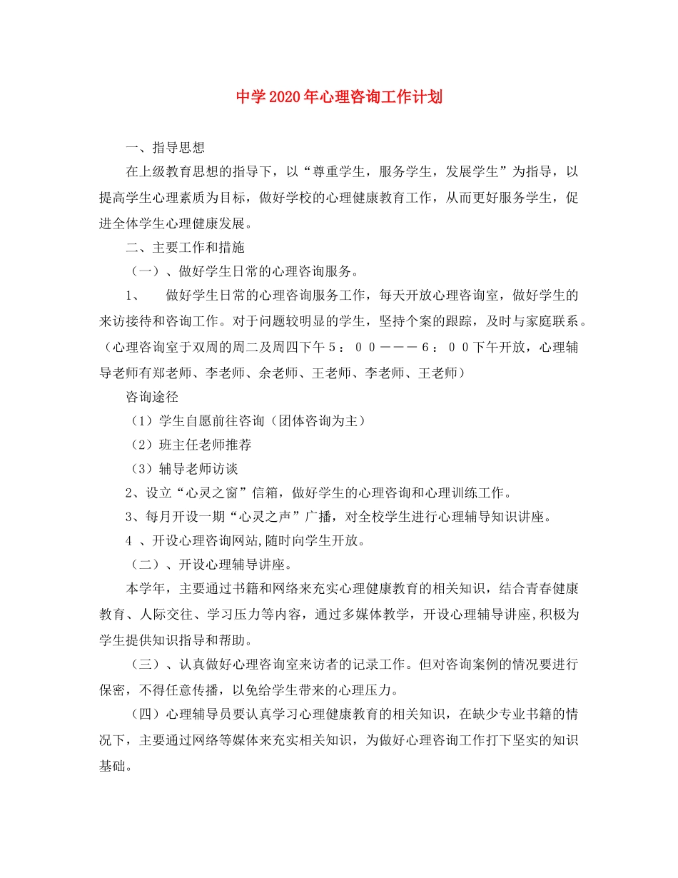 2020年心理咨询工作计划 _第1页