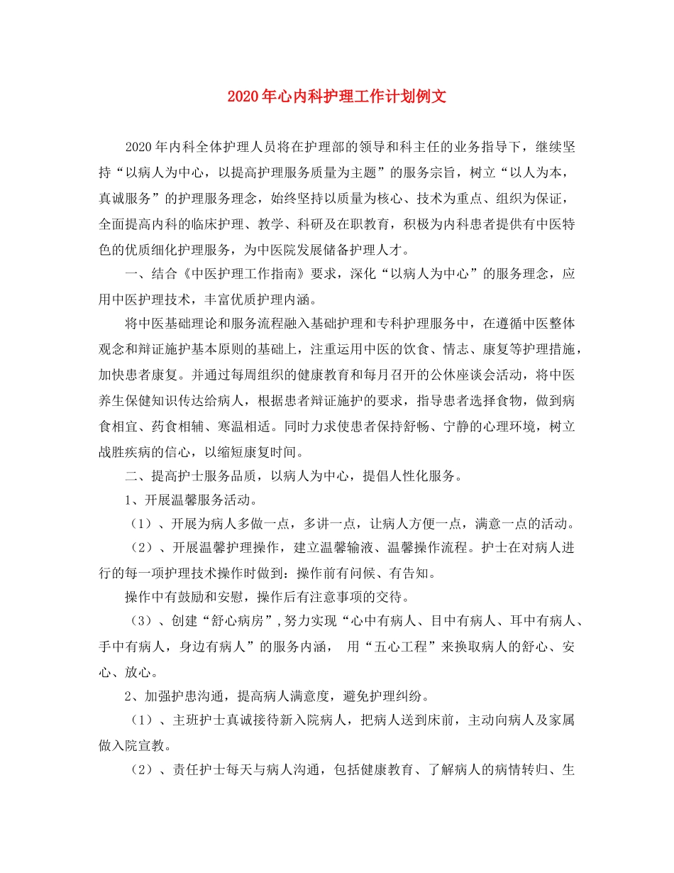 2020年心内科护理工作计划例文 _第1页