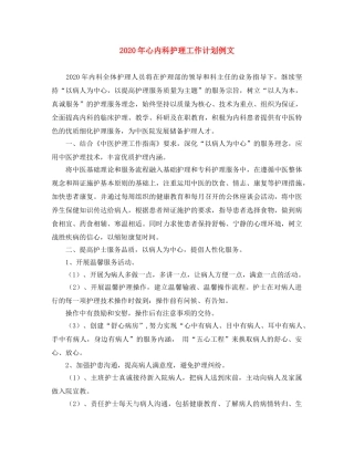 2020年心内科护理工作计划例文 
