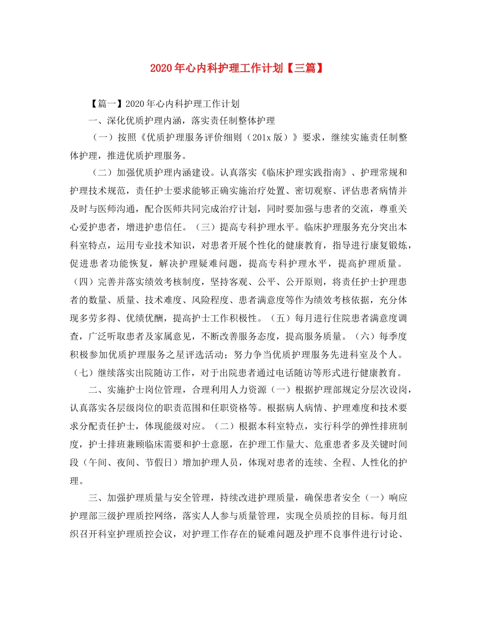 2020年心内科护理工作计划【三篇】 _第1页