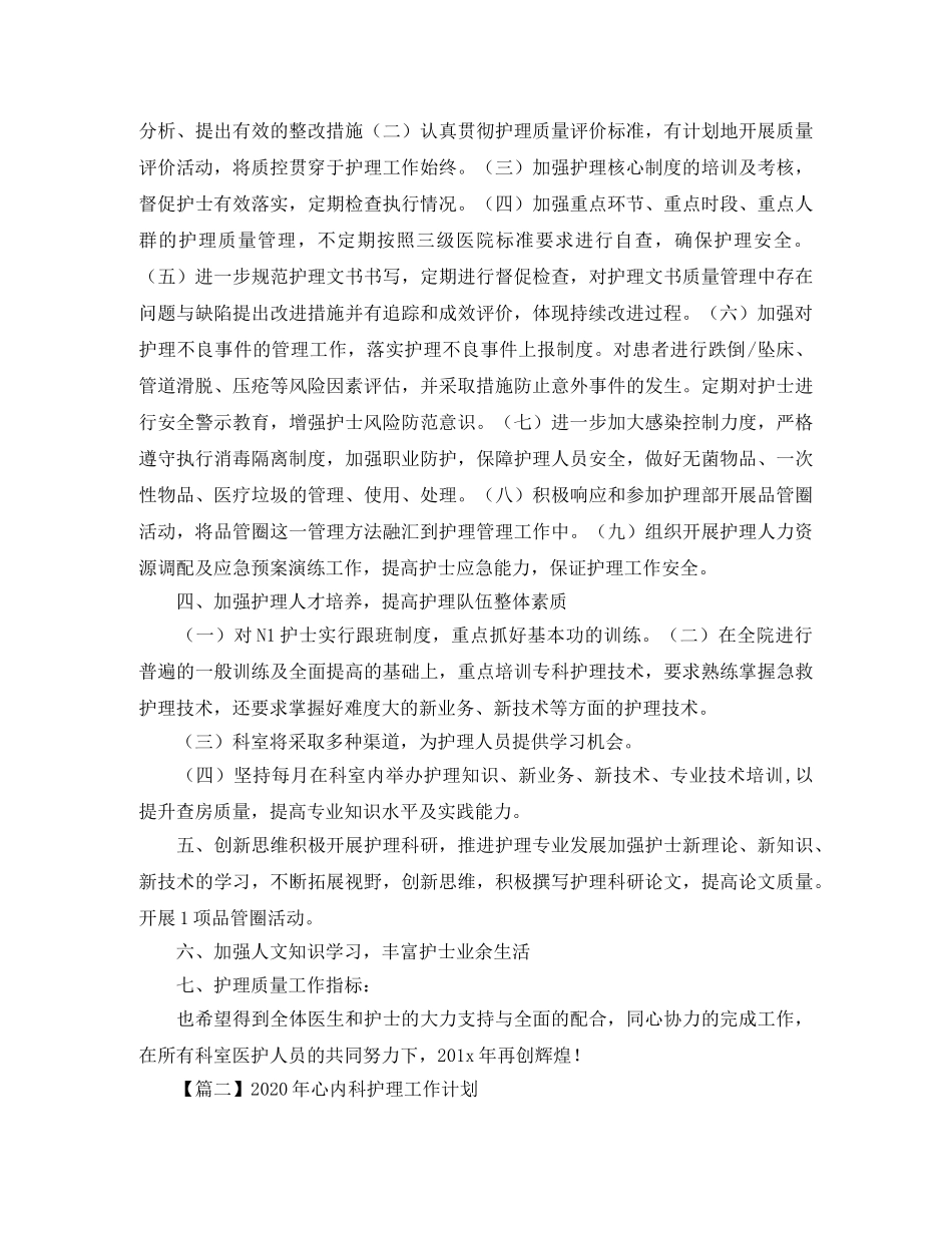 2020年心内科护理工作计划【三篇】 _第2页