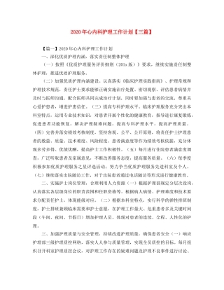 2020年心内科护理工作计划【三篇】 