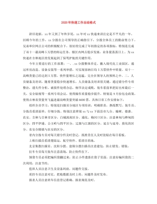 2020年快递工作总结格式 