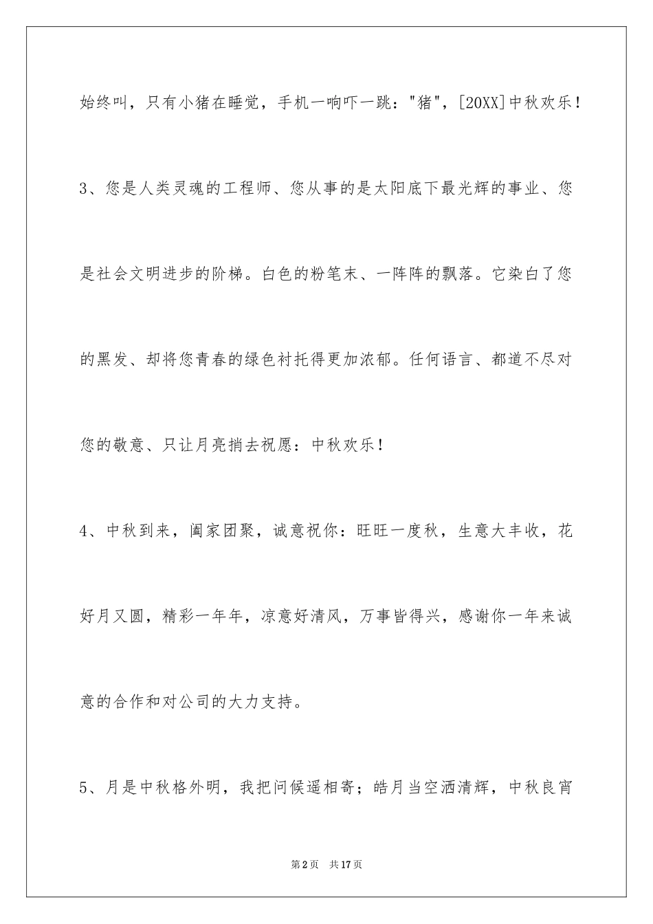 2024中秋节祝贺词55条_7_第2页