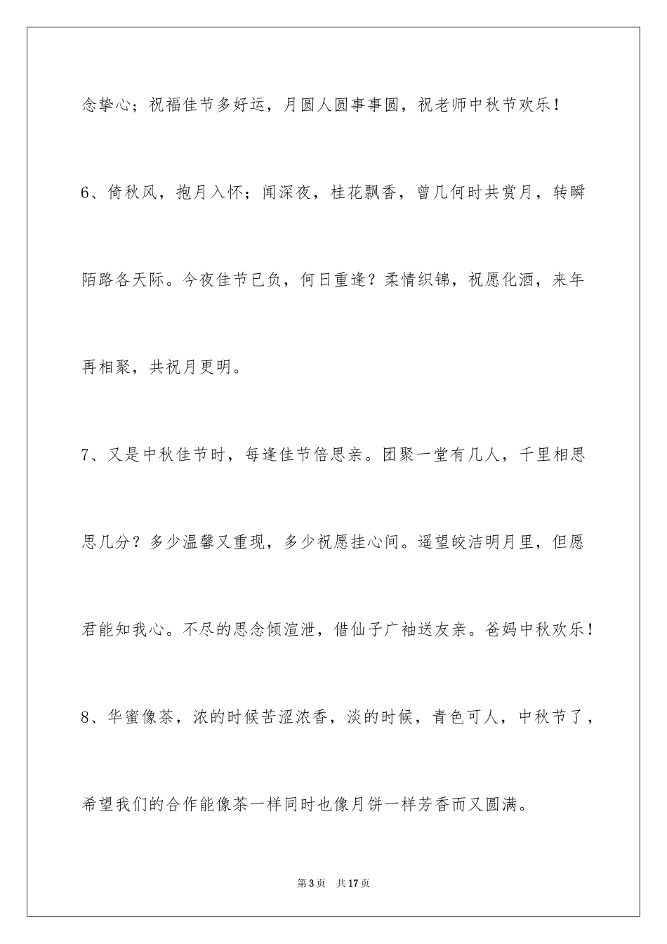 2024中秋节祝贺词55条_7_第3页