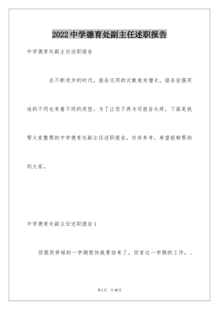 2024中学德育处副主任述职报告_1