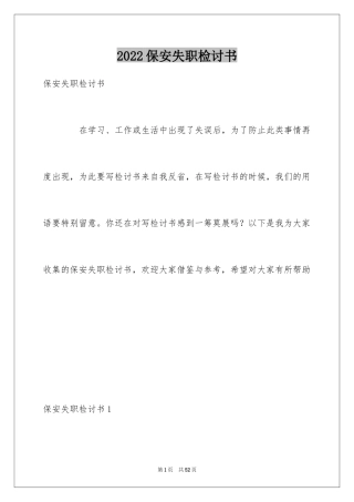2024保安失职检讨书_13