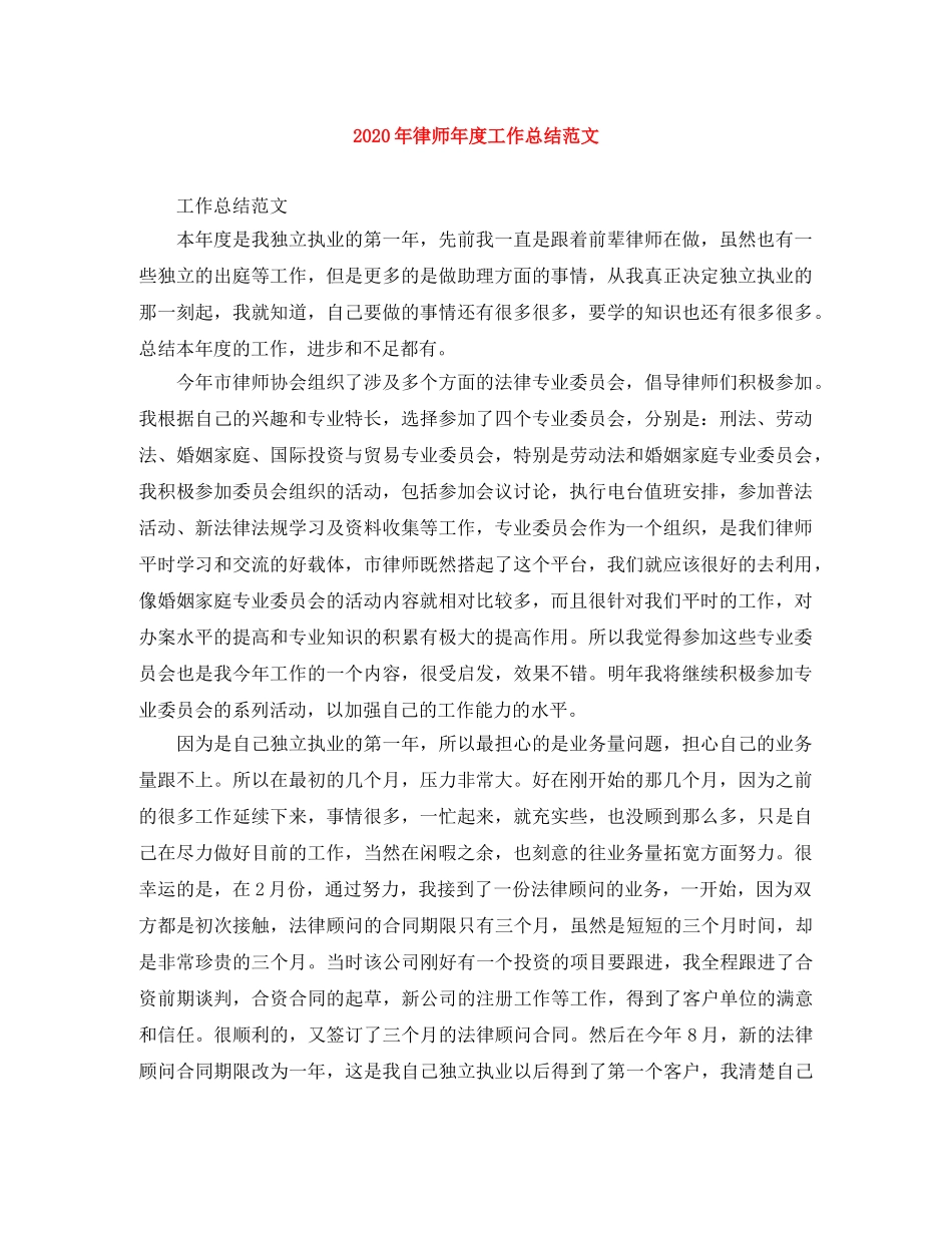 2020年律师年度工作总结范文 _第1页